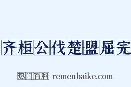 齐桓公伐楚盟屈完是什么意思的图片